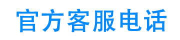 京银融24小时客服电话